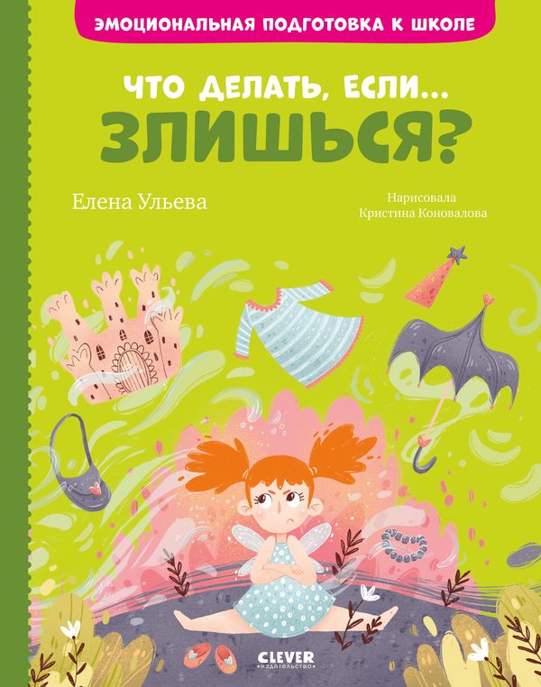 Обложка книги «Что делать, если... злишься?», Елена Ульева