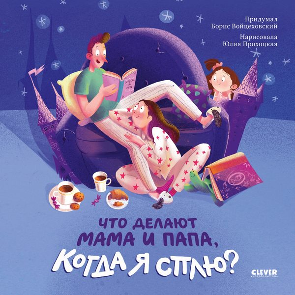 Обложка книги «Что делают мама и папа, когда я сплю?», Борис Войцеховский