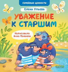 Сундучок семейных сказок. Уважение к старшим, Елена Ульева