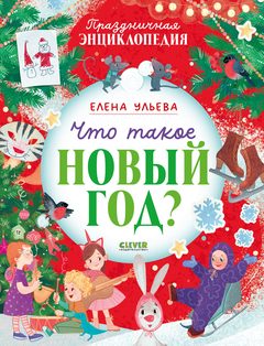 Что такое Новый год? Праздничная энциклопедия, Елена Ульева