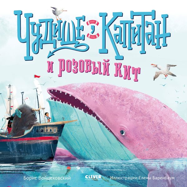 Обложка книги «Чудище, капитан и розовый кит», Борис Войцеховский