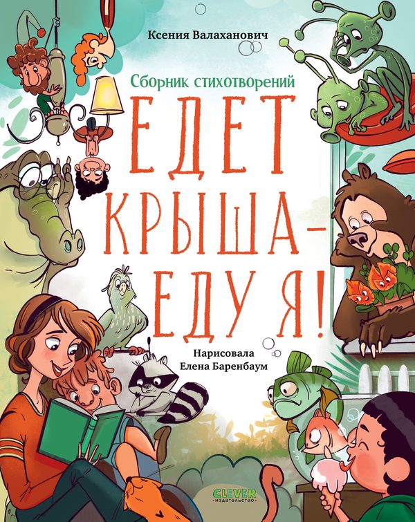 Обложка книги «Едет крыша - еду я!», Ксения Валаханович
