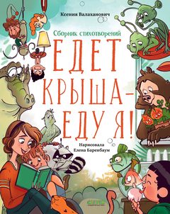 Едет крыша - еду я!, Ксения Валаханович