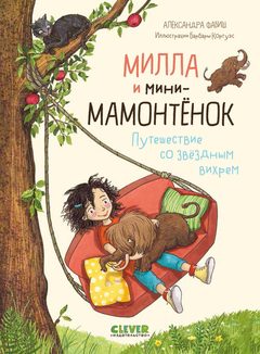 Милла и мини-мамонтёнок. Путешествие со звёздным вихрем, Александра Фабиш