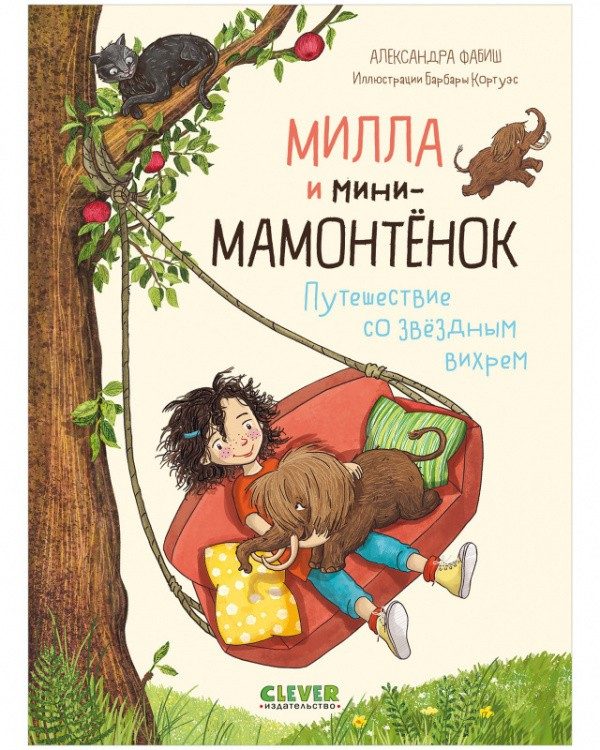 Обложка книги «CLEVER-чтение. Милла и мини-мамонтёнок. Путешествие со звёздным вихрем», Александра Фабиш