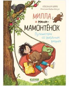 CLEVER-чтение. Милла и мини-мамонтёнок. Путешествие со звёздным вихрем, Александра Фабиш