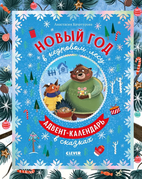 Обложка книги «Новый год в кедровом лесу», Анастасия Хачатурова