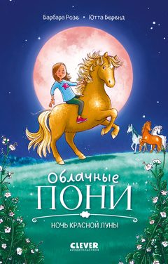 Облачные пони.Ночь красной луны, Барбара Розе
