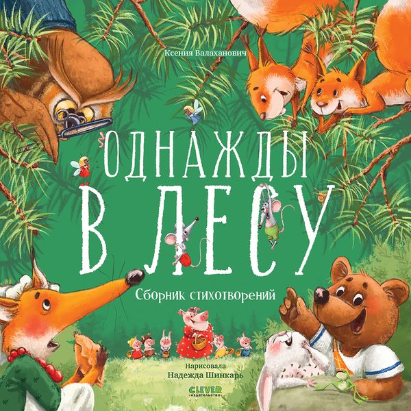 Обложка книги «Однажды в лесу. Сборник стихотворений», Ксения Валаханович