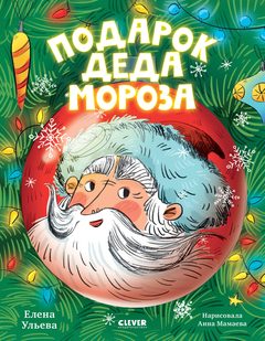CLEVER-чтение. Подарок Деда Мороза, Елена Ульева