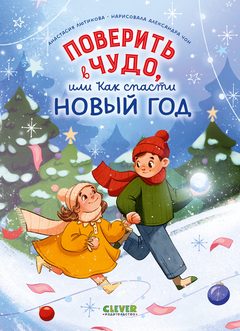 Поверить в чудо, или как спасти Новый год, Анастасия Лютикова