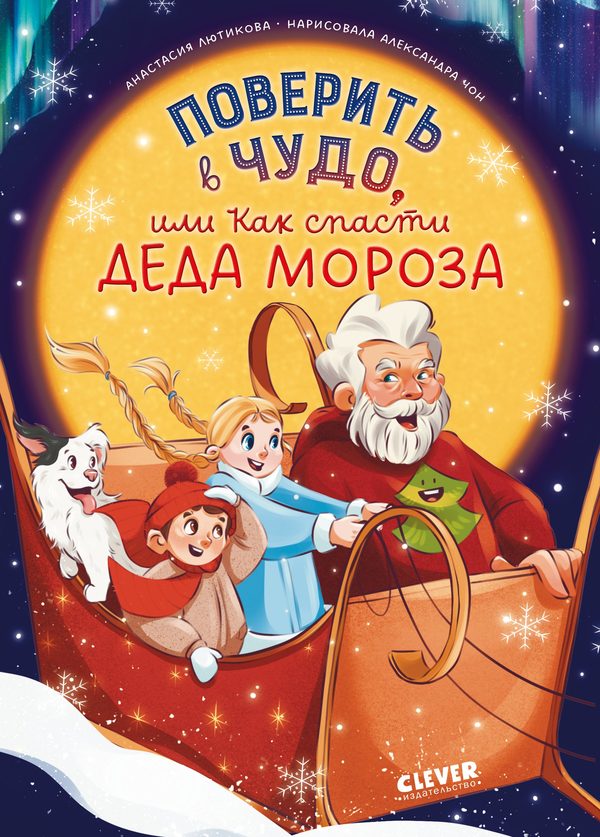 Обложка книги «Поверить в чудо, или Как спасти Деда Мороза», Анастасия Лютикова