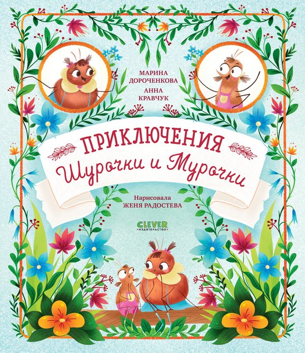 Обложка книги «Приключения Шурочки и Мурочки», Марина Дороченкова, Анна Кравчук