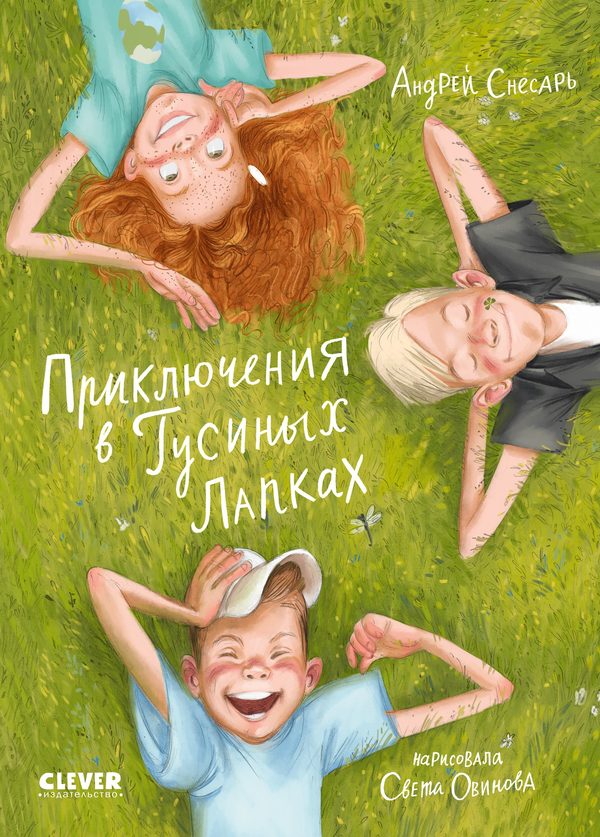 Обложка книги «Приключения в Гусиных Лапках», Андрей Снесарь