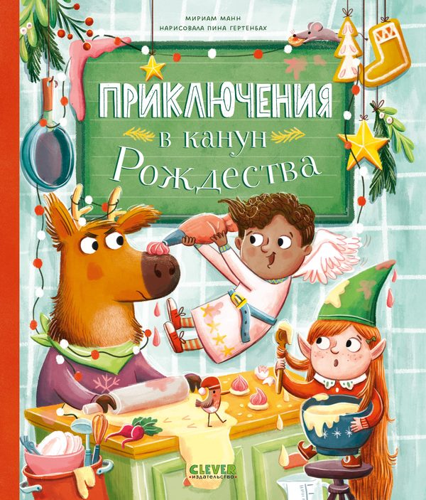 Обложка книги «CLEVER-чтение. Приключения в канун Рождества»