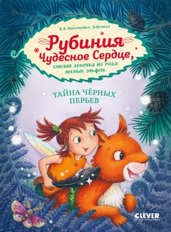 Рубиния Чудесное Сердце, смелая девочка из рода лесных эльфов. Тайна черных перьев, Ангермейер Карен Кристин