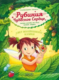 Рубиния Чудесное Сердце, смелая девочка из рода лесных эльфов. Свет волшебного камня, Ангермейер Карен Кристин
