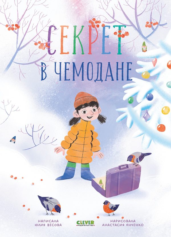 Обложка книги «Секрет в чемодане», Юлия Весова