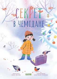 Секрет в чемодане, Юлия Весова