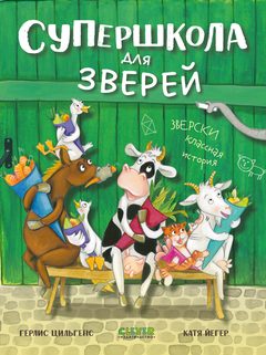 Супершкола для зверей, Герлис Цильгенс