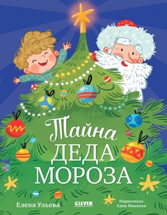 CLEVER-чтение. Тайна Деда Мороза, Елена Ульева