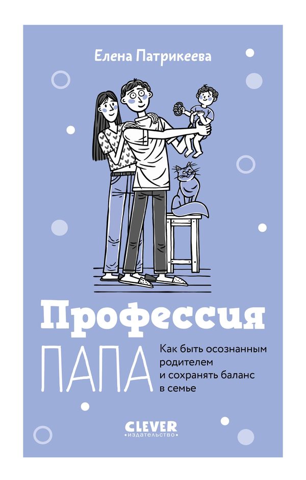 Обложка книги «Профессия папа. Как быть осознанным родителем и сохранять баланс в семье», Елена Патрикеева