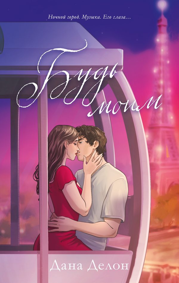Обложка книги «Будь моим (рисованный)», Дана Делон