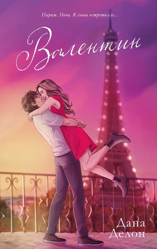 Обложка книги «Валентин (рисованный)», Дана Делон