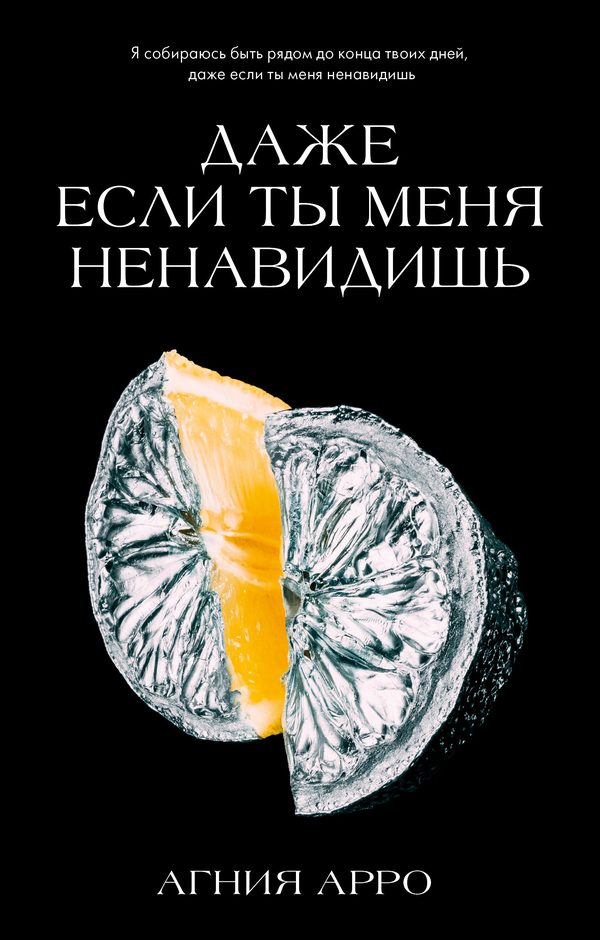 Обложка книги «Даже если ты меня ненавидишь», Агния Арро