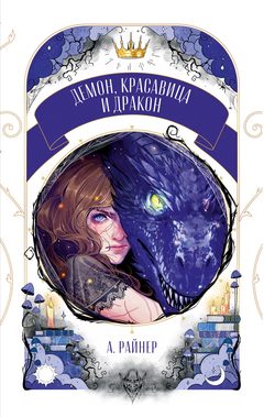 Демон, красавица и дракон, Анастасия Райнер