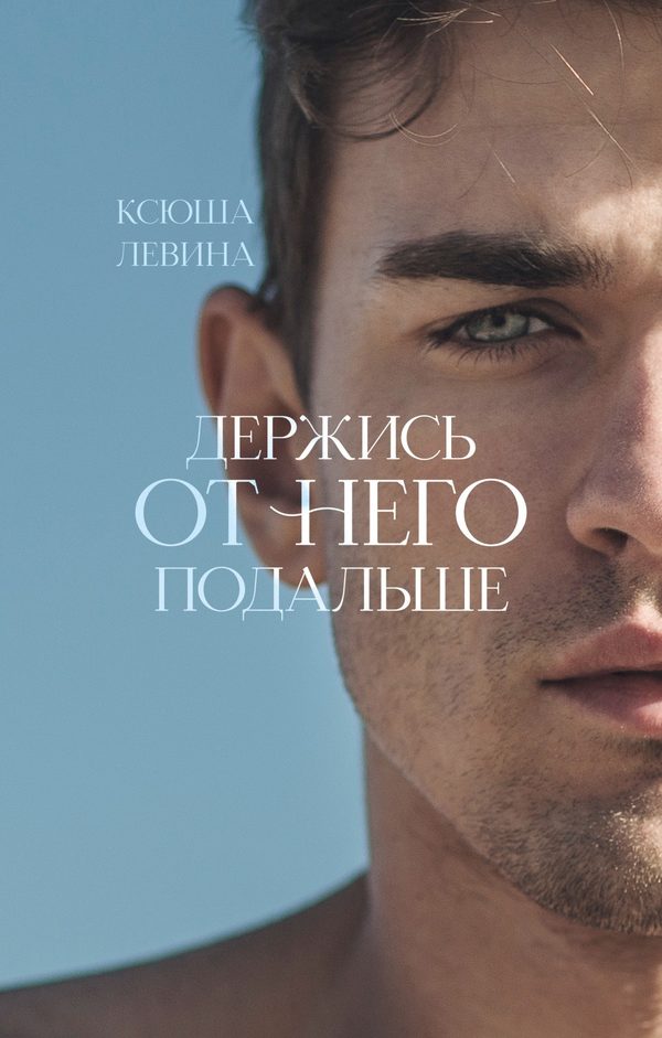 Обложка книги «Держись от него подальше», Ксюша Левина