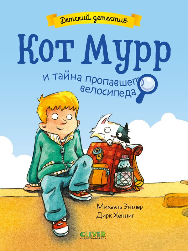 Обложка книги «Кот Мурр и тайна пропавшего велосипеда», Михаэль Энглер