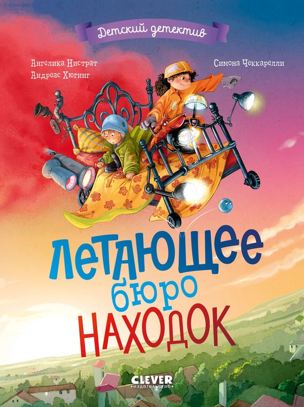 Обложка книги «Летающее бюро находок», Ангелика Нистрат