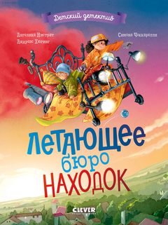 Летающее бюро находок, Ангелика Нистрат