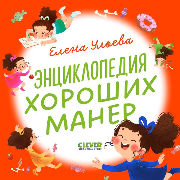 Обложка книги «Энциклопедия хороших манер», Елена Ульева