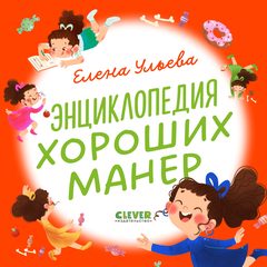 Энциклопедия хороших манер, Елена Ульева