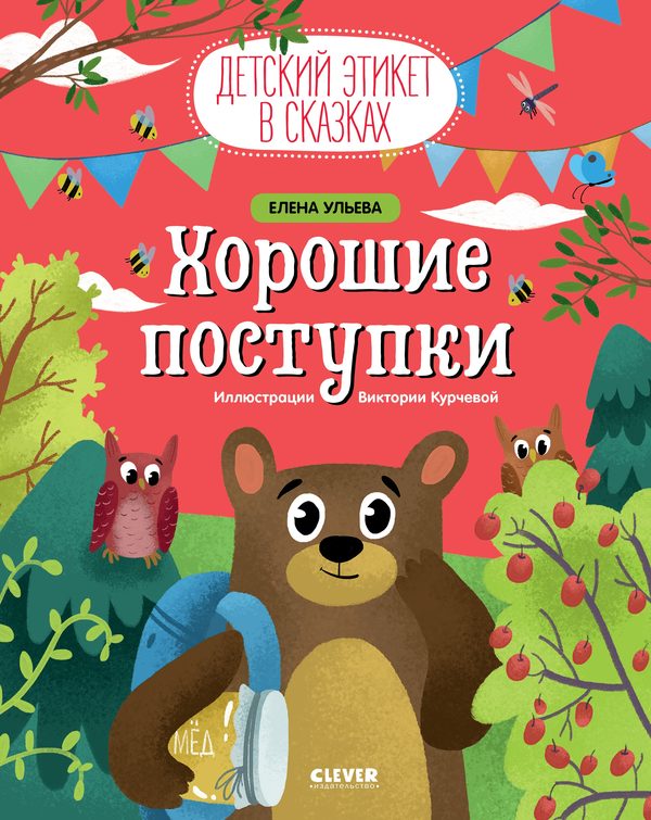 Обложка книги «Хорошие поступки», Елена Ульева