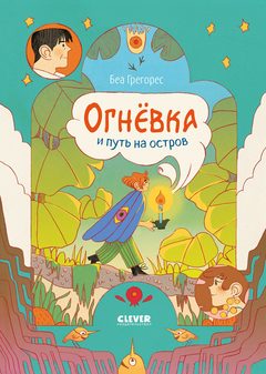 Clever-комикс. Огневка и путь на остров, Беа Грегорес