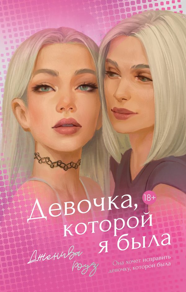 Обложка книги «Девочка, которой я была», Дженива Роуз