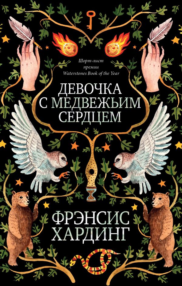 Обложка книги «Девочка с медвежьим сердцем», Фрэнсис Хардинг