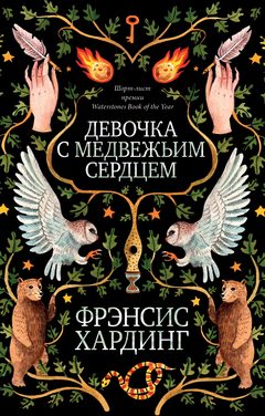 Девочка с медвежьим сердцем, Фрэнсис Хардинг