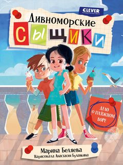 Дивноморские сыщики. Дело о пляжном воре, Марина Беляева
