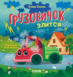 Маленький грузовичок. Грузовичок злится, Елена Ульева