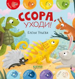 Дружим с эмоциями. Ссора, уходи!, Елена Ульева