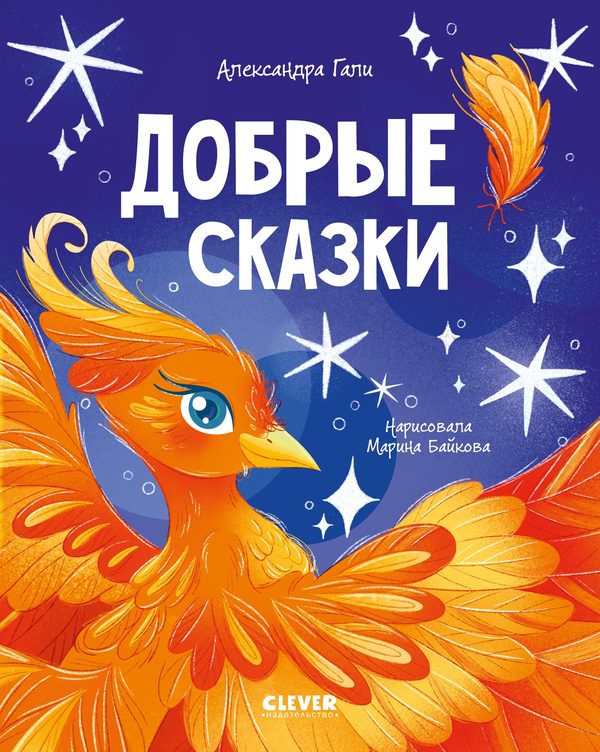 Обложка книги «Добрые сказки», Александра Гали