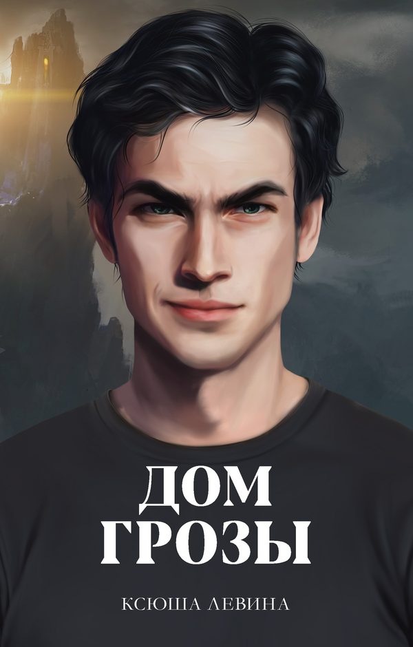 Обложка книги «Дом грозы», Ксюша Левина