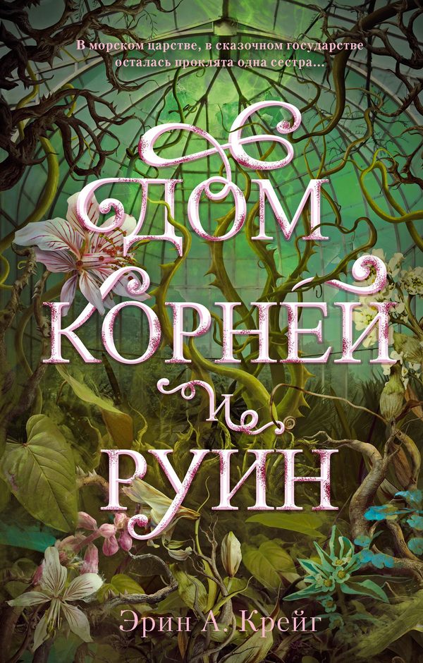 Обложка книги «Дом корней и руин», Эрин Крейг