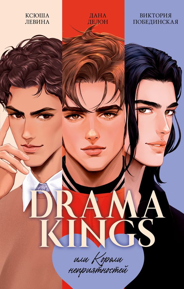 Обложка книги «Drama Kings, или Короли неприятностей», Дана Делон, Виктория Побединская, Ксюша Левина