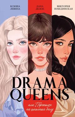 Drama Queens, или Переполох на школьном балу, Дана Делон, Виктория Побединская, Ксюша Левина