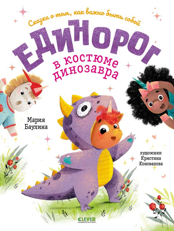 Обложка книги «Единорог в костюме динозавра. Сказка о том, как важно быть собой», Мария Баулина
